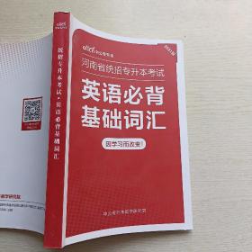 中公专升本  2021版河南省统招专升本考试   英语必背基础词汇