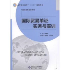 【正版书籍】国际贸易单证实务与实训