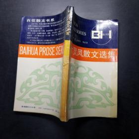 葉靈鳳散文選集