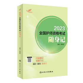 全新正版 考试达人：2023全国护师资格考试随身记 罗先武 9787117336420 人民卫生