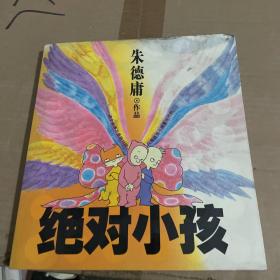 绝对小孩