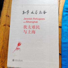 犹太难民在上海（全五册）