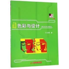 色彩与设计 普通图书/艺术 于兴财 华中科技大学 9787568051958