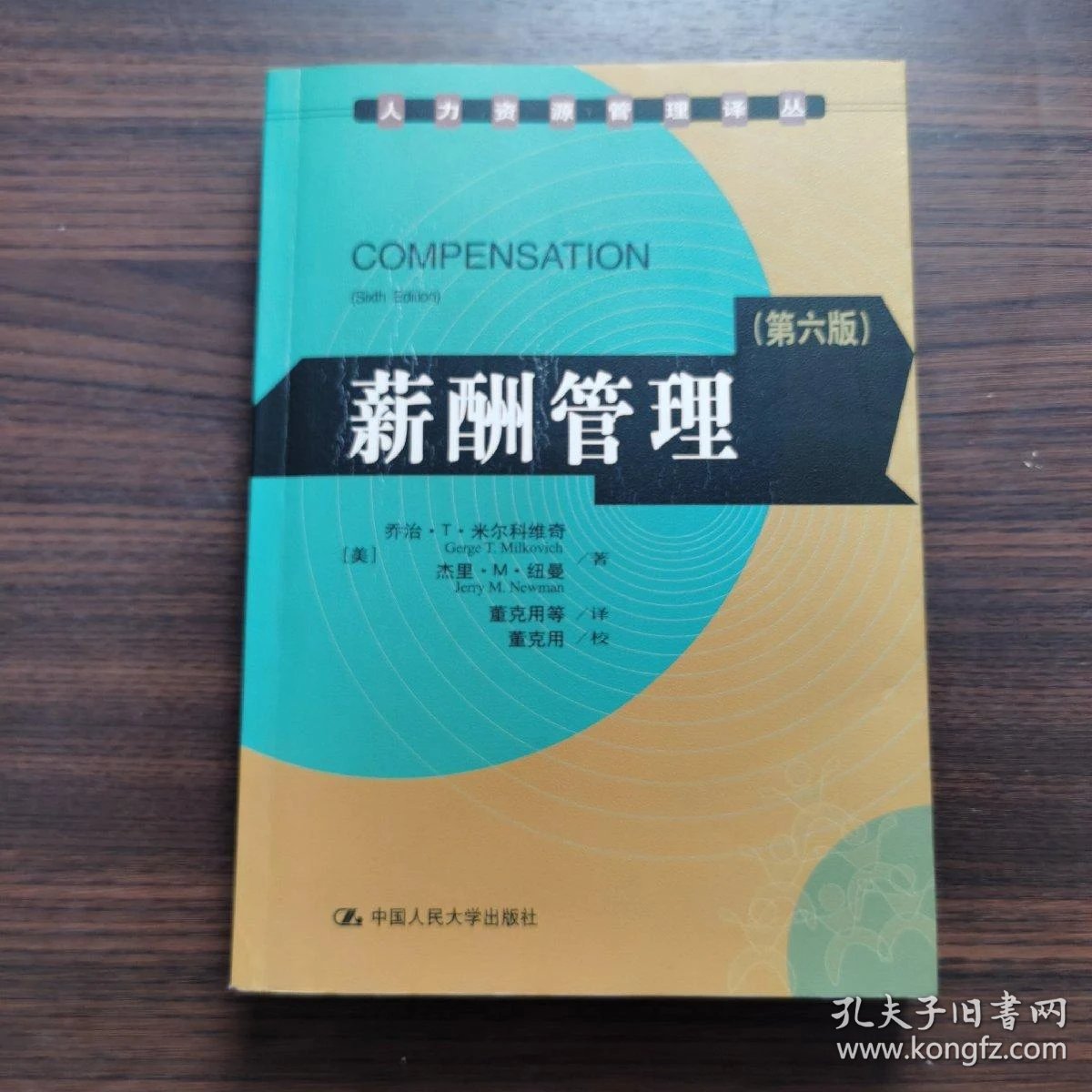 薪酬管理：企业运转的心脏