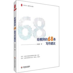 正版 给教师的68条写作建议 吴松超 9787576012866