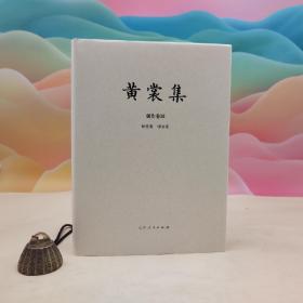 限量布面精装毛边本 + 钤黄裳集出版纪念章两枚《黄裳集·创作卷Ⅻ·<惊弦集><嗲余集>》（16开 布面精装；一版一印）