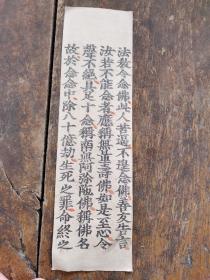 明代写刻？经折装《佛经》一折;刻印精美，字大如钱【】法