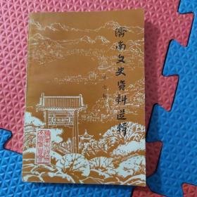 济南文史资料选辑第七辑