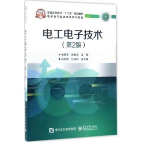 电工电子技术（第2版） 田慕琴 9787121316425 电子工业出版社
