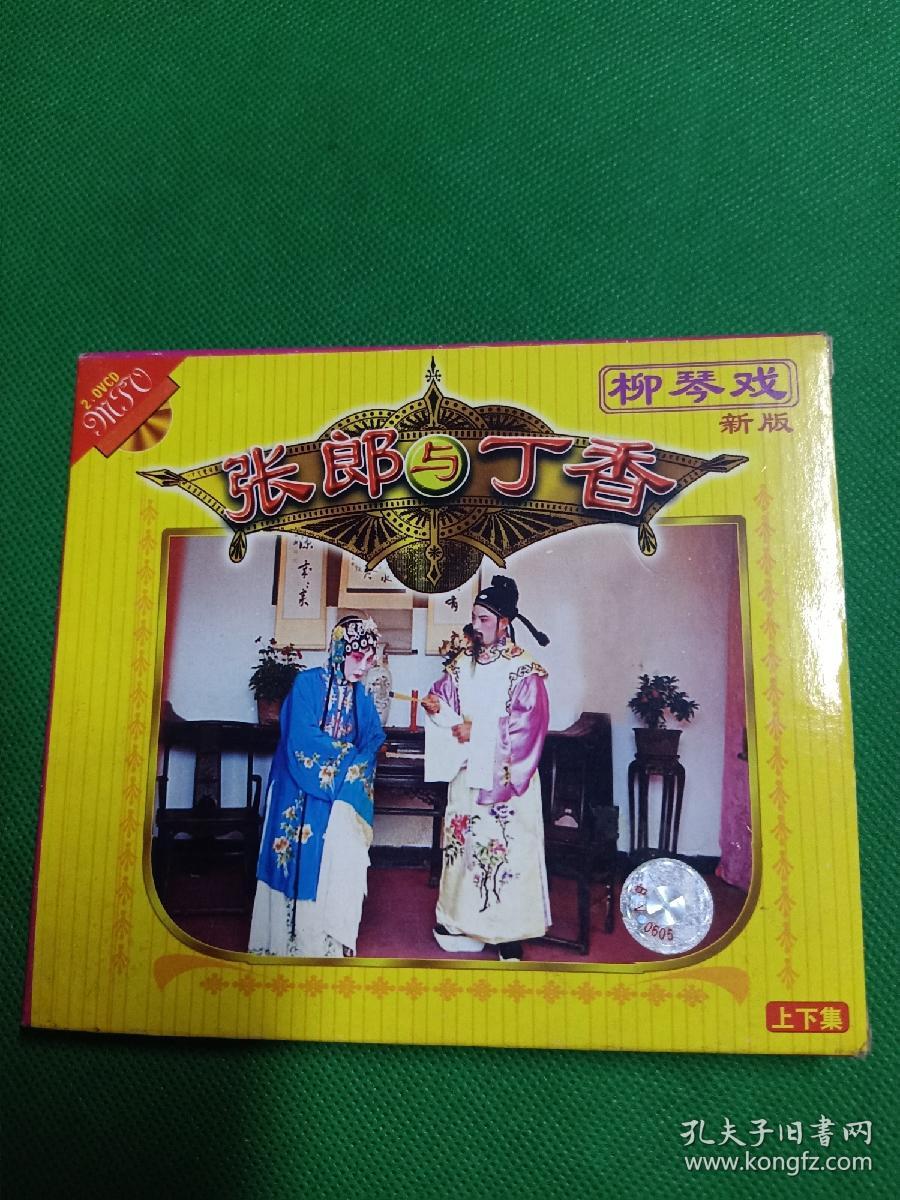 柳琴戏新版张郎与丁香上下集2vcd徐宝琴孙启忠郭贵兴井凤英李珠凤主演