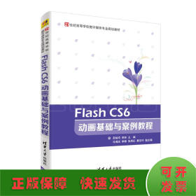 FLASH CS6 动画基础与案例教程/苏炳均等