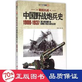 钢铁 中国军事 霍安治,冯杰  新华正版