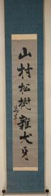 江户时期著名学者 帆足万里书法挂轴 配木盒