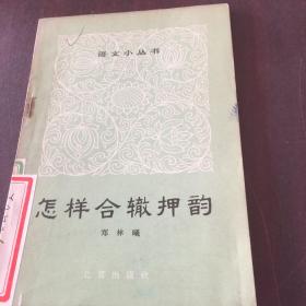 怎样合辙押韵