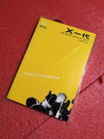 X一代：在加速文化中失重的故事