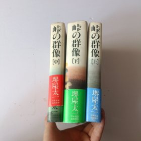 原版日本日文 峠の群像 （上中下）全三本 堺屋太一 日本放送出版协会昭和56年