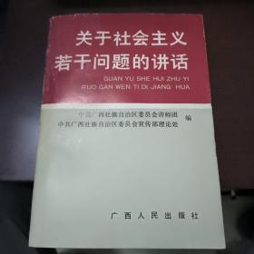 关于社会主义若干问题的讲话