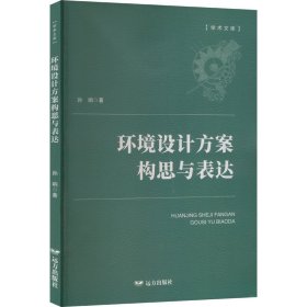 环境设计方案构思与表达