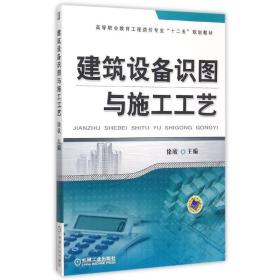 建筑设备识图与施工工艺(高等职业教育工程造价专业十二五规划教材) 徐欣 9787111497158 机械工业出版社