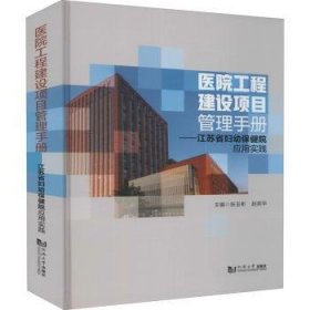 【正版新书】医院工程建设项目管理手册:江苏省妇幼保健院应用实践