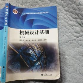 机械设计基础第六版杨可桢高等教育出版社9787040376241