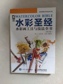 水彩圣经 水彩画工具与技法全书（修订版）
