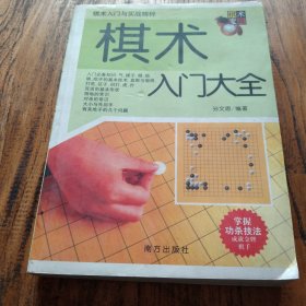 棋术入门大全