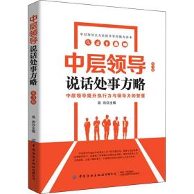 中层领导说话处事方略（第3版）张尚国中国纺织出版社