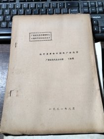 论文：论辛亥革命时期的广东民军