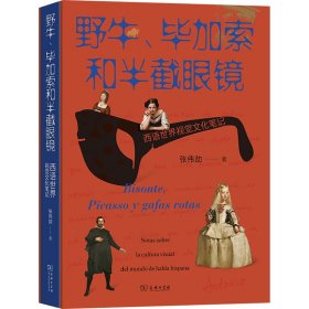 野牛、毕加索和半截眼镜 西语世界视觉 美术理论 张伟劼 新华正版