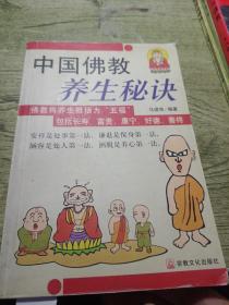 中国佛教养生秘诀