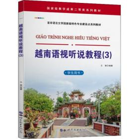 新华正版 越南语视听说教程(3) 学生用书 兰强 9787519258696 世界图书出版公司