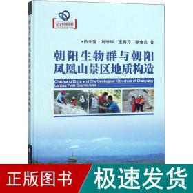朝阳生物群与朝阳凤凰山景区地质构造 自然科学 白天莹 等 新华正版
