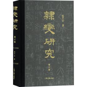 隶变研究 修订版赵平安上海古籍出版社