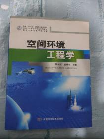 空间飞行器设计专业系列教材：空间环境工程学（有破损）