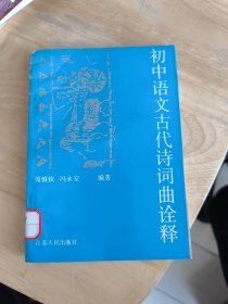 初中语文古代诗词曲诠释