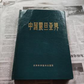 中国震旦亚界