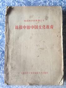 抗战中的中国文化教育（据民国抗战书店印）仅印5000册
