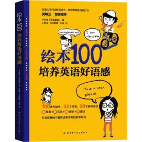 全新正版 绘本100(培养英语好语感) 李贞慧 9787571404833 北京科学技术出版社