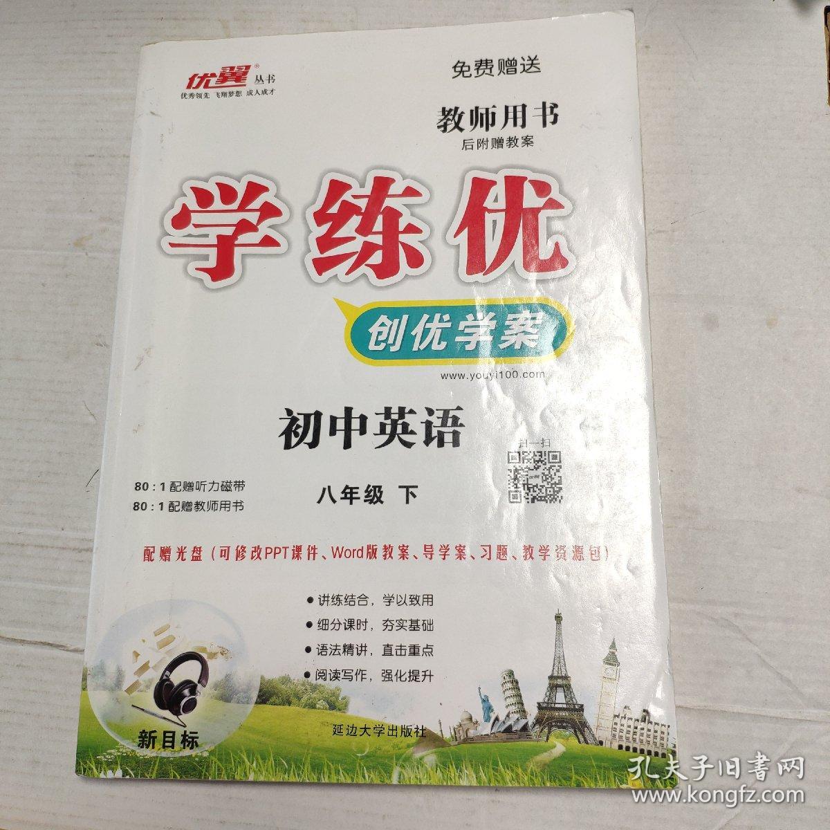 优翼丛书学练优初中英语八年级下教师用书附教案