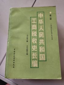 中华人民共和国工商税收史长编 第二部