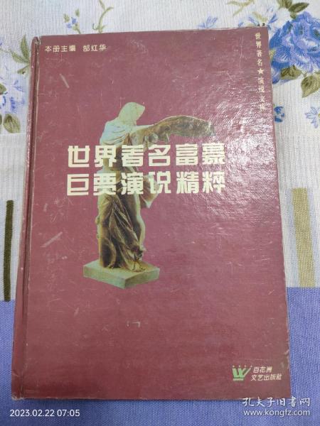 世界著名富豪巨贾演说精粹
