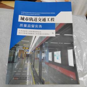 城市轨道交通工程质量监督实务