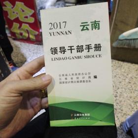 2017年 云南领导干部手册  云南省人民政府 / 云南人民出版社