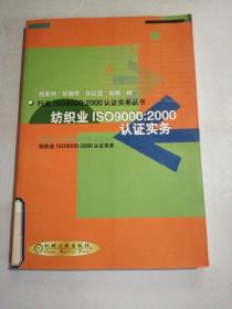 纺织业ISO9000：2000认证实务