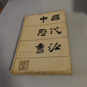 中国历代书法