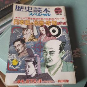 歷史讀本（日文）:日本史名言珍句