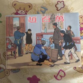 赵百万(精)大精连环画