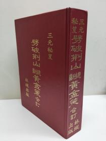 三元秘笈劈破荆山 总断黄金策合订