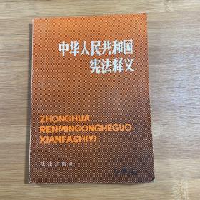 中华人民共和国宪法释义（1984年1版1印）